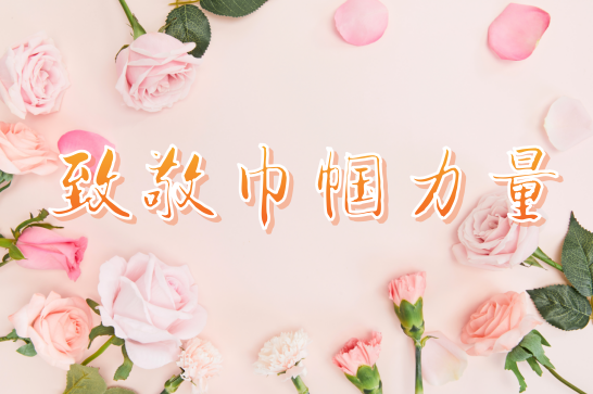 【致敬巾帼力量】援南战疫 巾帼担当 菌肥|生物有机肥|土壤调理剂